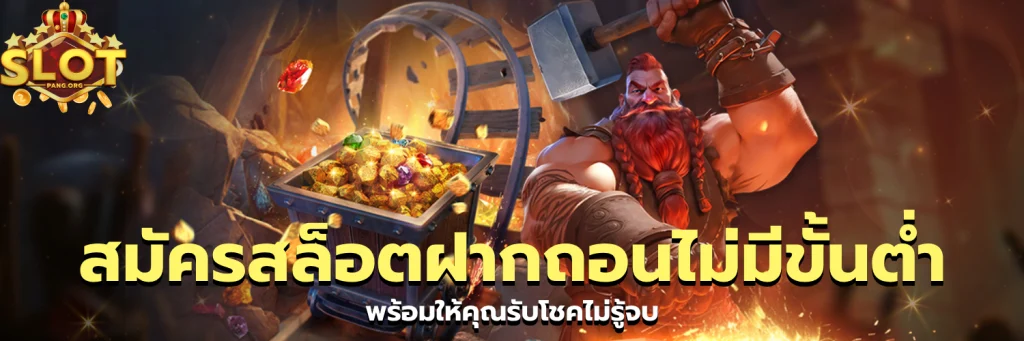 สมัครสล็อตฝากถอนไม่มีขั้นต่ํา